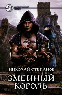 Змеиный король - Степанов Николай Викторович (книги без регистрации бесплатно полностью .txt) 📗