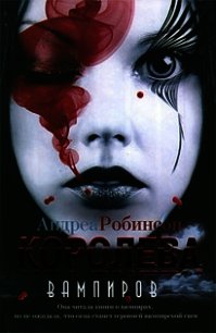 Королева вампиров - Робинсон Андреа (книги бесплатно читать без txt) 📗