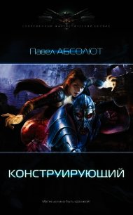 Конструирующий. Пенталогия (СИ) - Абсолют Павел (лучшие бесплатные книги TXT) 📗