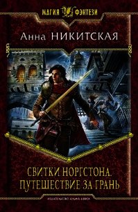 Путешествие за Грань - Никитская Анна В. (электронные книги бесплатно .txt) 📗