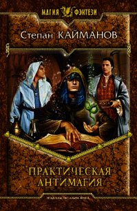 Практическая антимагия - Кайманов Степан (читать книги онлайн полностью без регистрации TXT) 📗