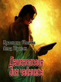 Демонология для чайников (СИ) - Прогин Влад (книги бесплатно читать без .txt) 📗