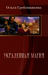 Украденная магия - Гребенщикова Ольга Александровна (электронную книгу бесплатно без регистрации .TXT) 📗