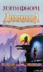 Диаммара - Фьюри Мэгги (книги онлайн бесплатно без регистрации полностью .TXT) 📗