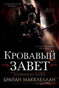 Кровавый завет - Макклеллан Брайан (читать книги онлайн бесплатно полностью без TXT) 📗