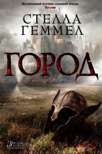 Город - Геммел Стелла (бесплатная библиотека электронных книг .txt) 📗