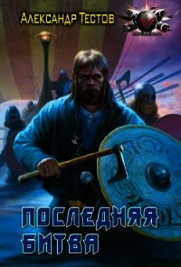 Последняя битва - Тестов Александр Валентинович (читать книги онлайн без регистрации TXT) 📗