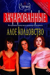 Алое колдовство - Голдсборо Ф. (читаем бесплатно книги полностью txt) 📗