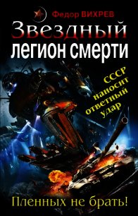 «Эскадрон смерти» из космоса. Пленных не брать! - Вихрев Федор (книги онлайн txt) 📗