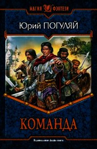 Команда - Погуляй Юрий Александрович (читать бесплатно полные книги .TXT) 📗