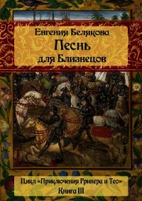 Песнь для Близнецов - Белякова Евгения Петровна (книги читать бесплатно без регистрации TXT) 📗