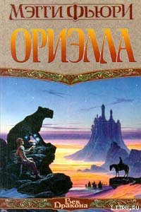 Ориэлла - Фьюри Мэгги (читать хорошую книгу TXT) 📗