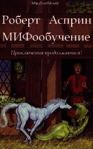 МИФообучение (ЛП) - Асприн Роберт Линн (первая книга .txt) 📗