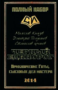 Черный единорог (СИ) - Князев Милослав (бесплатные серии книг .TXT) 📗