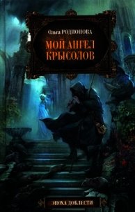 Мой ангел Крысолов - Родионова Ольга Радиевна (электронная книга .TXT) 📗