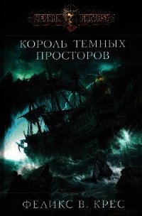 Король темных просторов - Крес Феликс В. (хороший книги онлайн бесплатно TXT) 📗