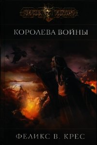 Королева войны - Крес Феликс В. (библиотека электронных книг .TXT) 📗