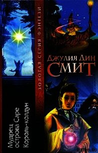 Король-колдун - Смит Джулия Дин (книги онлайн полные версии бесплатно .TXT) 📗