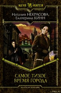 Самое Тихое Время Города - Кинн Екатерина (лучшие книги онлайн txt) 📗