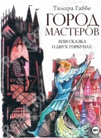 Город мастеров, или Сказка о двух горбунах - Габбе Тамара Григорьевна (читаем книги онлайн бесплатно без регистрации .txt) 📗