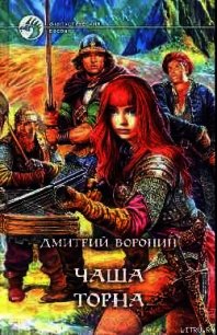 Чаша Торна - Воронин Дмитрий Анатольевич (книги онлайн бесплатно без регистрации полностью txt) 📗