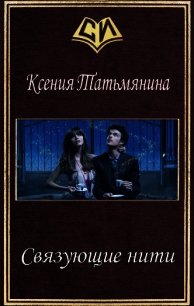 Связующие нити (СИ) - Татьмянина Ксения (читать книги онлайн полные версии TXT) 📗