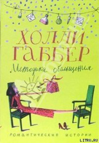 Методика обольщения - Габбер Холли (читать книги бесплатно .TXT) 📗