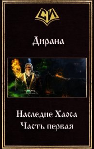 Наследие Хаоса. Часть первая (СИ) - Дирана Ник (читать книги онлайн без регистрации txt) 📗