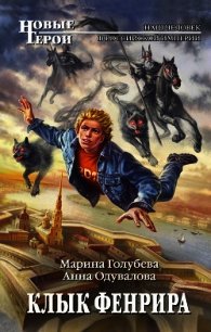 Клык Фенрира - Голубева Марина (читать книгу онлайн бесплатно полностью без регистрации txt) 📗