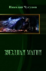 Звездная магия (СИ) - Чугунов Николай (е книги .TXT) 📗