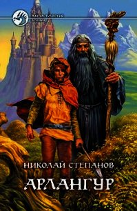 Арлангур. Дилогия - Степанов Николай Викторович (книги онлайн бесплатно без регистрации полностью .TXT) 📗