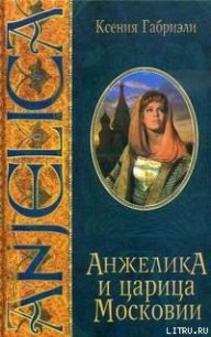 Анжелика и царица Московии - Габриэли Ксения (читать книги онлайн бесплатно полностью без .TXT) 📗