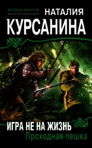 Игра не на жизнь. Проходная пешка - Курсанина Наталия (читаем книги онлайн бесплатно .TXT) 📗