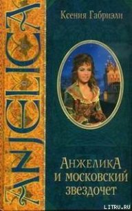 Анжелика и московский звездочет - Габриэли Ксения (бесплатная библиотека электронных книг .TXT) 📗