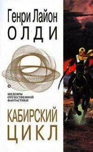 Кабирский цикл (сборник) - Олди Генри Лайон (е книги .TXT) 📗