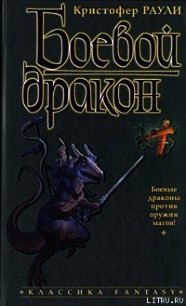 Боевой дракон - Раули Кристофер (серия книг .txt) 📗