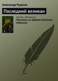 Последний великан - Рудазов Александр (бесплатные онлайн книги читаем полные TXT) 📗