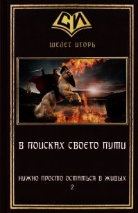 В поиске своего пути (СИ) - Шелег Игорь (Дмитрий) Витальевич (лучшие книги .txt) 📗