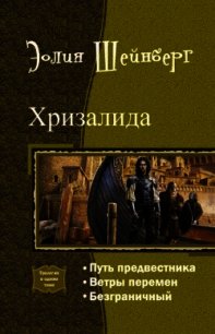 Хризалида. Трилогия (СИ) - Шейнберг Эолия (книги без регистрации бесплатно полностью txt) 📗