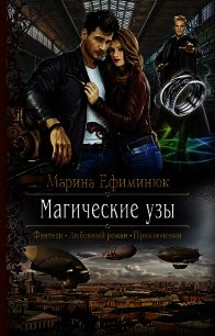 Магические узы - Ефиминюк Марина Владимировна (читать книги полностью без сокращений TXT) 📗