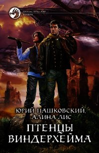 Птенцы Виндерхейма - Лис Алина (лучшие книги читать онлайн TXT) 📗