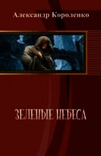 Зеленые небеса (СИ) - Короленко Александр Анатольевич (читать книги регистрация .txt) 📗