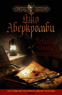 Лучше подавать холодным - Аберкромби Джо (книги онлайн .txt) 📗