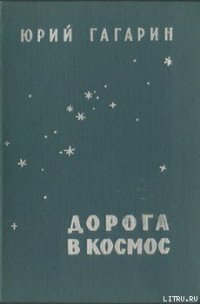 Дорога в космос - Гагарин Юрий Алексеевич (лучшие бесплатные книги txt) 📗