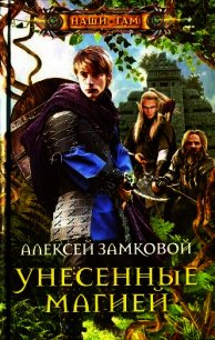 Унесенные магией - Замковой Алексей Владимирович (читать книги онлайн без .TXT) 📗