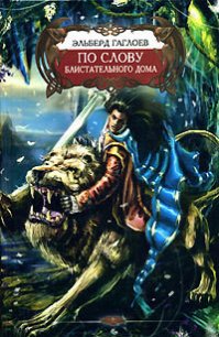 По слову Блистательного Дома - Гаглоев Эльберд Фарзунович (читать книги полностью без сокращений бесплатно .txt) 📗