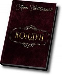 Колдун (СИ) - Завгородняя Анна (читать книгу онлайн бесплатно без .txt) 📗