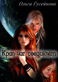 Крап-чаг соединяет (СИ) - Гусейнова Ольга (мир бесплатных книг txt) 📗