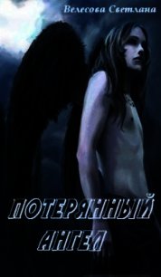 Потерянный Ангел (СИ) - Велесова Светлана (читаем книги онлайн бесплатно полностью .txt) 📗
