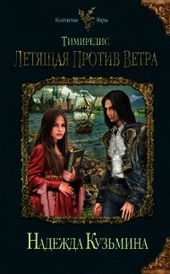 Тимиредис. Летящая против ветра - Кузьмина Надежда М. (читать книги без регистрации полные .txt) 📗